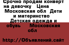 Срочно продам конверт на девочку › Цена ­ 500 - Московская обл. Дети и материнство » Детская одежда и обувь   . Московская обл.